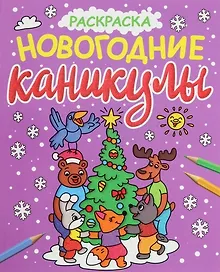 Купить НОВОГОДНИЕ РАСКРАСКИ с блеском. НОВОГОДНИЕ КАНИКУЛЫ — Фото №1