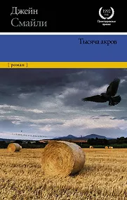 Купить Тысяча акров — Фото №1