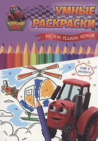 Купить УМНЫЕ РАСКРАСКИ С ТРАКТОРОМ ВИКОМ. Рисуем, решаем, играем — Фото №1