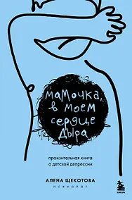 Купить Мамочка, в моем сердце дыра. Пронзительная книга о детской депрессии — Фото №1