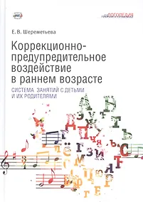 Купить Коррекционно-предупредительное воздействие в раннем возрасте: система занятий с детьми и их родителями — Фото №1