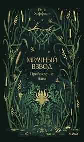 Купить Мрачный Взвод. Пробуждение Нави — Фото №1