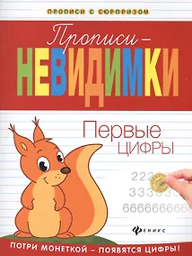 Купить Прописи-невидимки: первые цифры — Фото №1