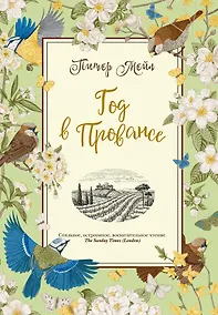 Купить Год в Провансе — Фото №1