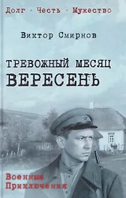 Купить Тревожный месяц вересень — Фото №1