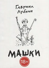 Купить Машки — Фото №1
