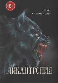 Купить Ликантропия — Фото №1