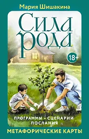 Купить Сила рода. Программы, сценарии, послания. Метафорические карты — Фото №1