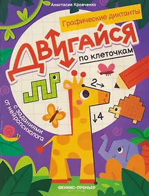 Купить Двигайся по клеточкам: книга-раскраска с заданиями — Фото №1