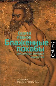 Купить Блаженные похабы — Фото №1