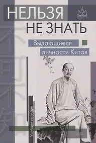 Купить Нельзя не знать. Выдающиеся личности Китая — Фото №1