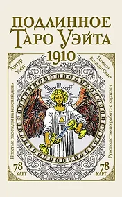 Купить Подлинное таро Уэйта 1910 (78 карт + руководство) — Фото №1