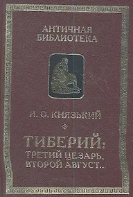 Купить Тиберий: третий Цезарь второй Август... — Фото №1