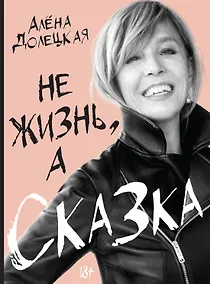 Купить Не жизнь, а сказка — Фото №1
