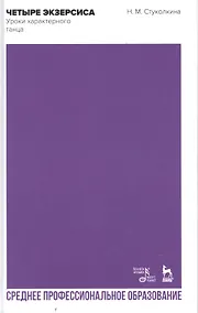 Купить Четыре экзерсиса. Уроки характерного танца. Учебное пособие для СПО — Фото №1