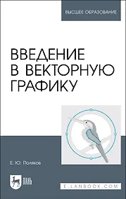 Купить Введение в векторную графику. Учебное пособие — Фото №1