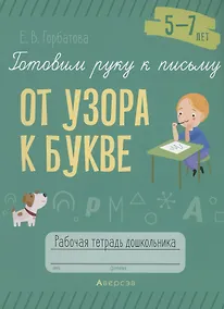 Купить Готовим руку к письму. 5-7 лет. От узора к букве. Рабочая тетрадь — Фото №1
