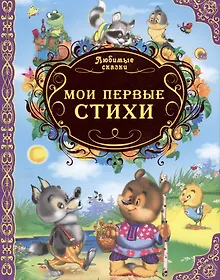 Купить Любимые сказки. Мои первые стихи — Фото №1