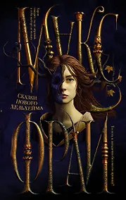 Купить Сказки Нового Хельхейма — Фото №1