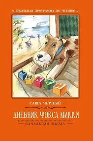 Купить Дневник фокса Микки — Фото №1