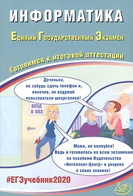 Купить Информатика. Единый государственный экзамен. Готовимся к итоговой аттестации — Фото №1