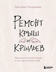 Купить Ремонт крыш и крыльев. Психологический стендап о том, как починить себя — Фото №1