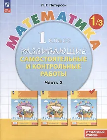 Купить Математика. 1 класс. Развивающие самостоятельные и контрольные работы. В 3 частях. Часть 3. Углубленный уровень — Фото №1