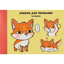 Купить Альбом для рисования Listoff, "Милый лисенок", А4, 40 листов, на склейке — Фото №1