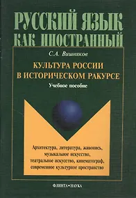 Купить Культура России в историческом ракурсе: архитектура, литература, живопись, музыкальное искусство, театральное искусство, кинематограф, современное культурное пространство. Учебное пособие по культуроведению России — Фото №1