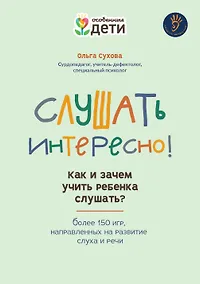 Купить Слушать интересно! как и зачем учить ребенка слушать? — Фото №1