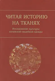 Купить Читая историю на тканях. Исследование культуры китайской свадебной одежды — Фото №1