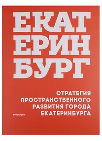 Купить Стратегия пространственного развития города Екатеринбурга Концепция (м) Головин — Фото №1