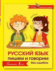 Купить Русский язык. Пишем и говорим без ошибок — Фото №1