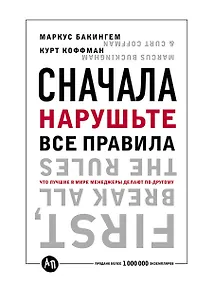 Купить Сначала нарушьте все правила! Что лучшие в мире менеджеры делают по-другому? — Фото №1