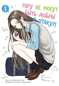 Купить Гяру не могут быть добры к отаку?! Том 1 (Otaku ni Yasashii Gal wa Inai?!). Манга — Фото №1