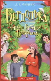 Купить Бердолька Чарли и Гертруды Богранд — Фото №1