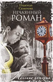 Купить Нечаянный роман — Фото №1