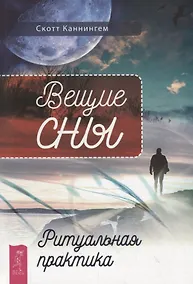 Купить Вещие сны. Ритуальная практика — Фото №1