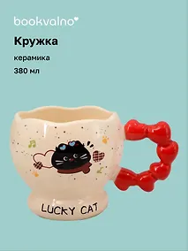 Купить Кружка Котик Lucky Cat (ручка с сердечками) (керамика) (380мл) (12-34466-HY-1347) — Фото №1
