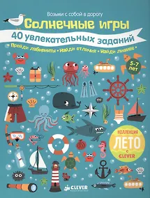 Купить Солнечные игры. 40 увлекательных заданий — Фото №1