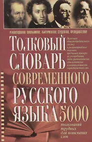 Купить Толковый словарь современного русского языка 5 тыс.толкований трудных для понимания слов (Романов) — Фото №1