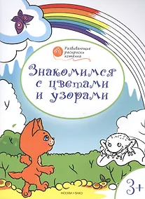 Купить Развивающие раскраски 3+. Знакомимся с цветами и узорами — Фото №1