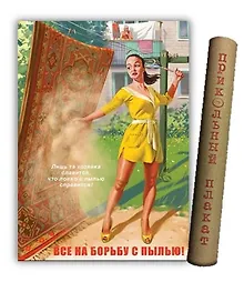 Купить МедВс Постер Советский плакат Советский пин ап Все на борьбу с пылью! А2 ф.в тубусе — Фото №1