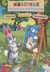Купить Животные: Раскраска-аппликация — Фото №1