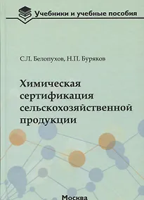 Купить Химическая сертификация сельскохозяйственной продукции: учебное пособие с лабораторным практикумом — Фото №1
