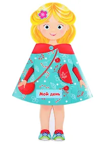 Купить Мой день. Книжка-кукла — Фото №1