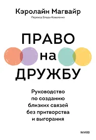 Купить Право на дружбу. Руководство по созданию близких связей без притворства и выгорания — Фото №1