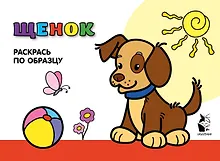 Купить Щенок. Раскрась по образцу — Фото №1
