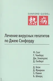 Купить Лечение вирусных гепатитов по Джею Сэнфорду — Фото №1