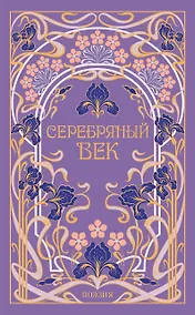 Купить Серебряный век — Фото №1